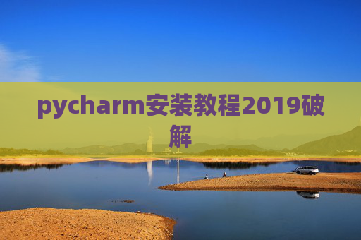pycharm安装教程2019破解