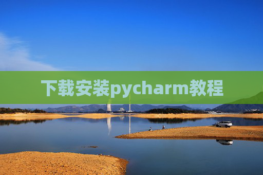 下载安装pycharm教程